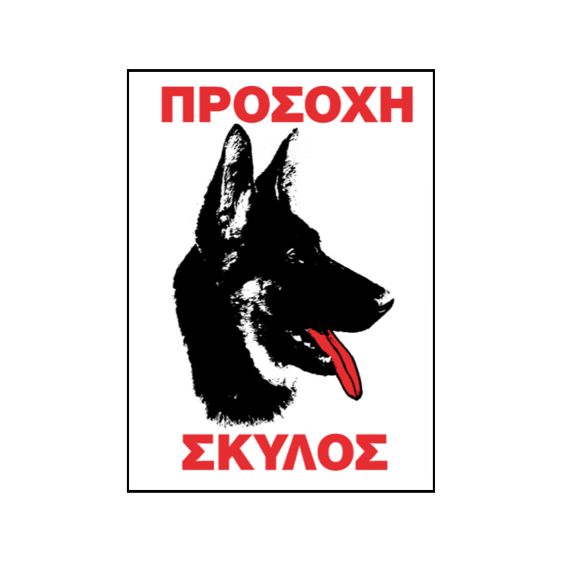 Βλησαρούλης Car Center - Πινακίδα Σήμανσης Aυτοκόλλητη " Προσοχή Σκύλος" 20x25cm Π.Α 416 1 Τεμάχιο
