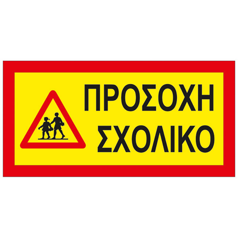 Βλησαρούλης Car Center - Αυτοκόλλητη Πινακίδα "Προσοχή Σχολικό" 40x20cm 1 Τεμάχιο