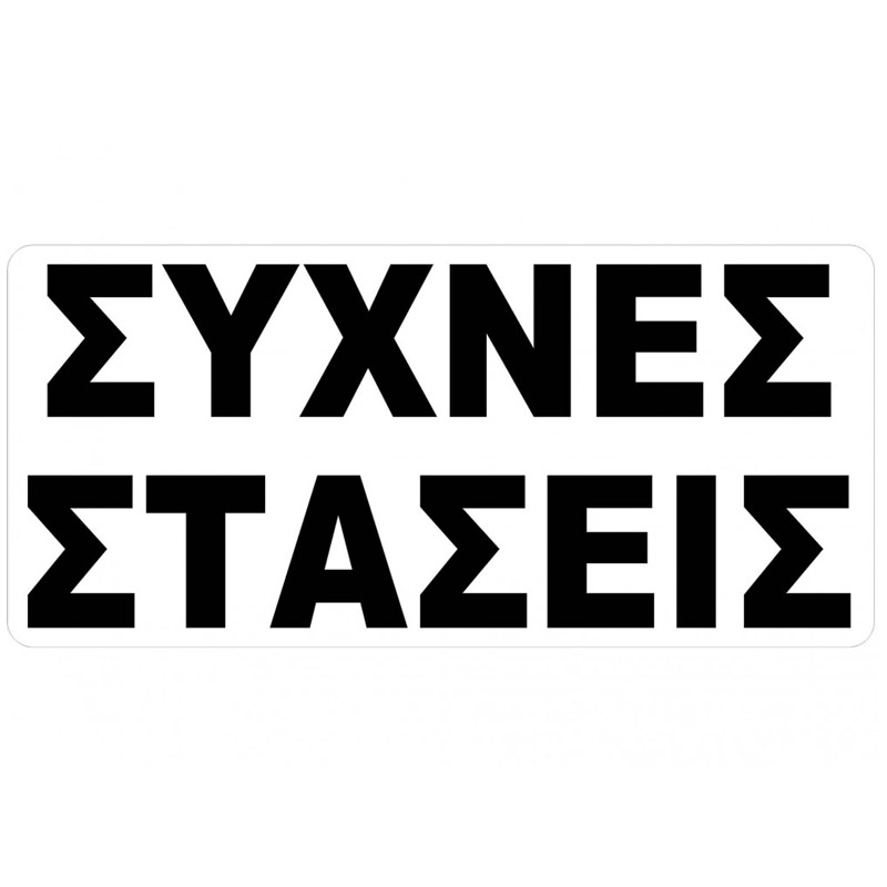 Βλησαρούλης Car Center - Αυτοκόλλητο Σήμα Συχνές Στάσεις 27.5 x 12cm 1 Τεμάχιο