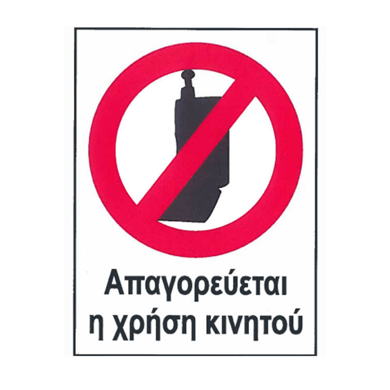 Βλησαρούλης Car Center - Πινακίδα Pvc "Aπαγορευέται η Χρήση Κινητού Τηλεφώνου" 16 x 12cm 1 Τεμάχιο