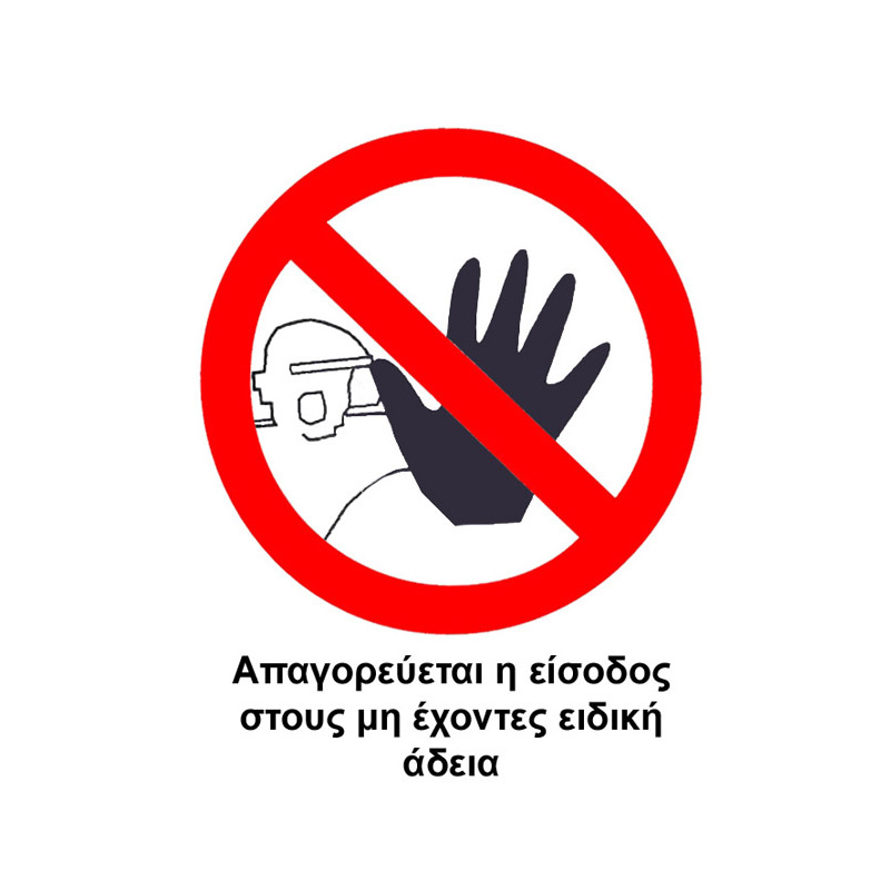 Βλησαρούλης Car Center - Αυτοκόλλητο Σήμα "Aπαγορεύεται Η Είσοδος" 12 x 14cm Σ.Α.032 1 Τεμάχιο