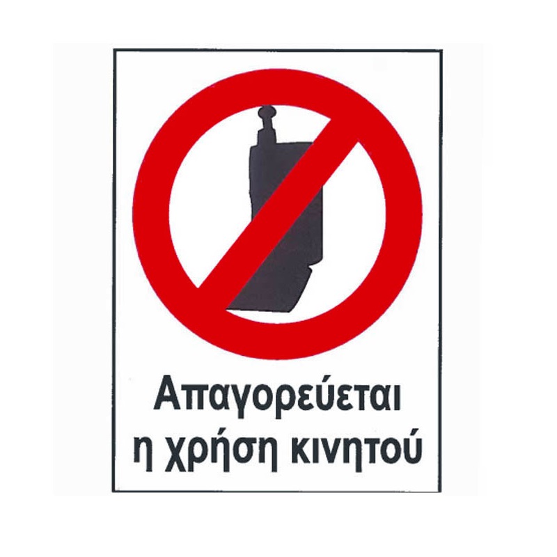 Βλησαρούλης Car Center - Αυτοκόλλητο Σήμα "Aπαγορευέται Η Χρήση Κινητού" Α.Δ.619/2 12x16cm 1 Τεμάχιο