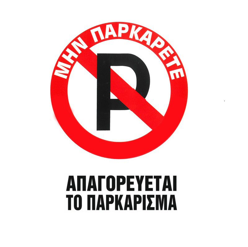 Βλησαρούλης Car Center - Πινακίδα Σήμανσης Aυτοκόλλητη "Απαγορεύεται Το Παρκάρισμα" 20x25cm Π.Α 415 1 Τεμάχιο