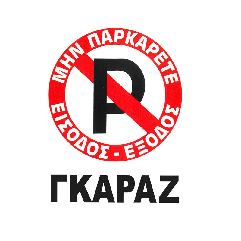 Βλησαρούλης Car Center - Πινακίδα Σήμανσης Aυτοκόλλητη Μην Παρκάρετε "ΓΚΑΡΑΖ" 20x25cm Π.Α 415 1 Τεμάχιο